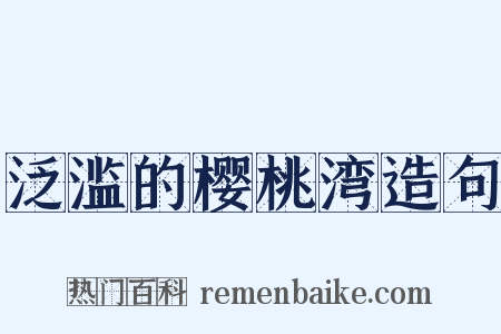 泛滥的樱桃湾造句是什么意思的图片
